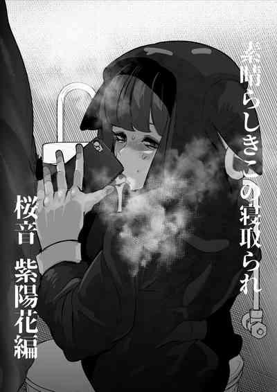 桜音紫陽花は寝取られる 1