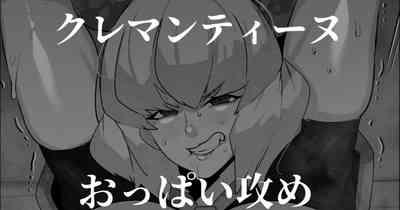 クレマンティーヌのおっぱいをいじる話 1