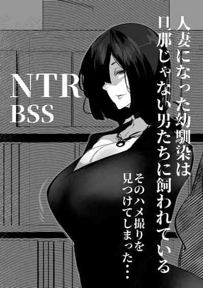 人妻になった幼馴染は 旦那じゃない男たちに飼われている 1