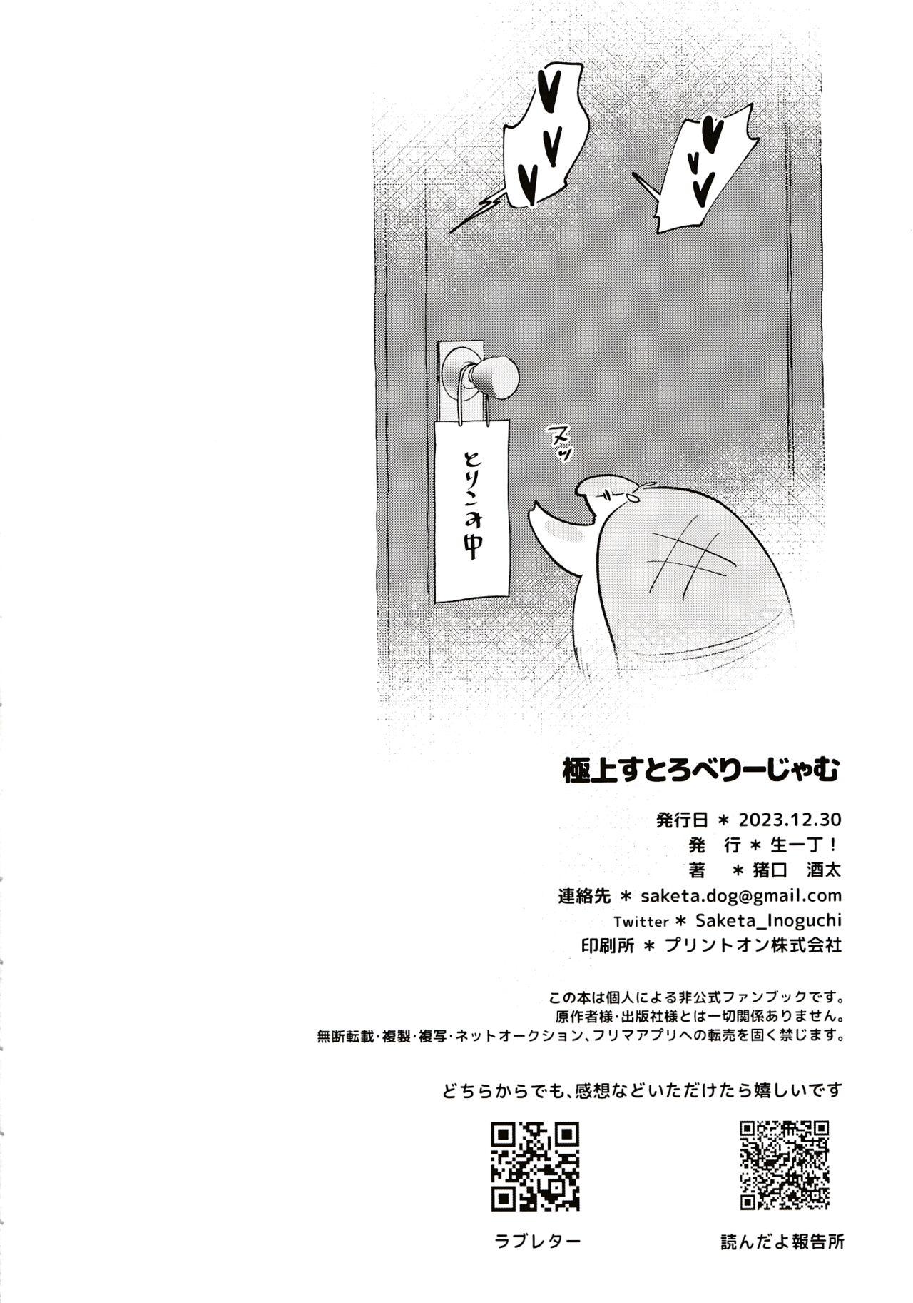 Gokujou Strawberry Jam 31