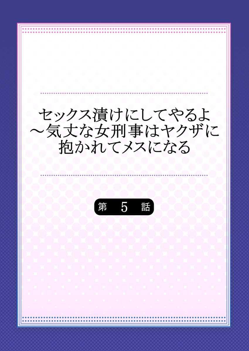 セックス漬けにしてやるよ～気丈な女刑事はヤクザに抱かれてメスになる 1-8合集 109