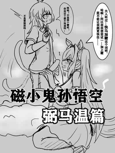 雌小鬼男の娘孙悟空 1