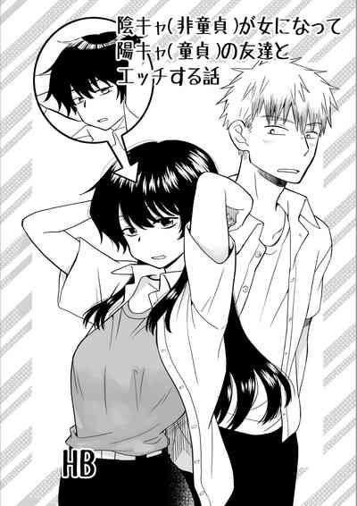 陰キャが女になって陽キャの友達とエッチする話 1