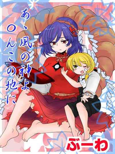 A Kaze no Kami yo 〇 N kono Jini 1