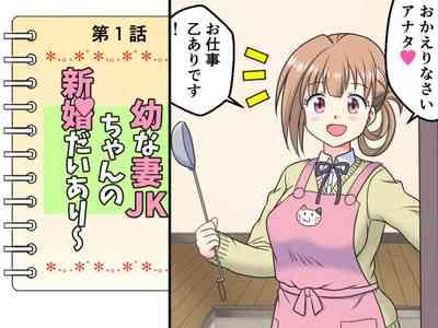 Osana Tsuma JK-chan no Shinkon Diary 1