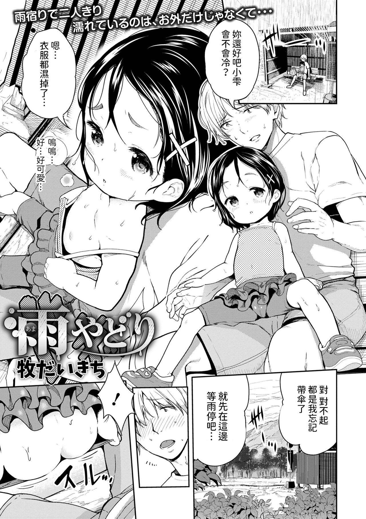 [牧だいきち] 雨やどり (デジタルぷにぺどッ! Vol.25) 中文翻譯 1