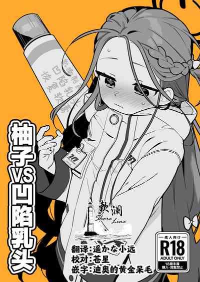 Yuzu VS Kanbotsu Chikubi | 柚子VS凹陷乳头 1
