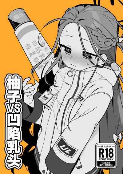 Yuzu VS Kanbotsu Chikubi | 柚子VS凹陷乳头 2