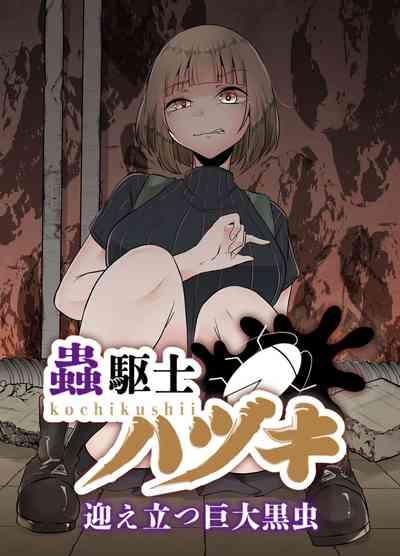 Kochikushii Hazuki Mukae Tatsu Kyodai Kuro Mushi 1
