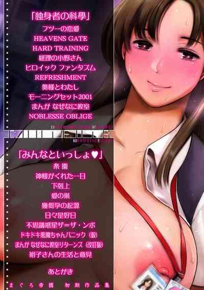 Maguro Teikoku shoki sakuhin-shuu `dokushinmono no kagaku'`minna to issho' 3