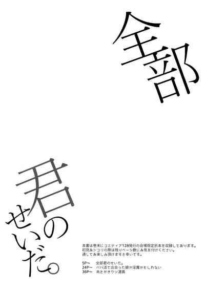 Zenbu Kimi no Sei da. 4