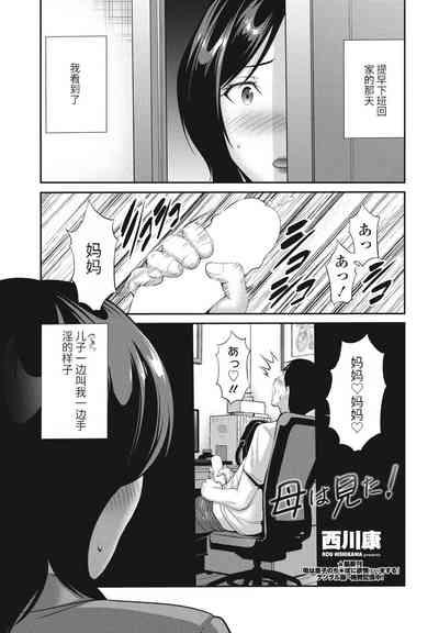 母は見た! 1