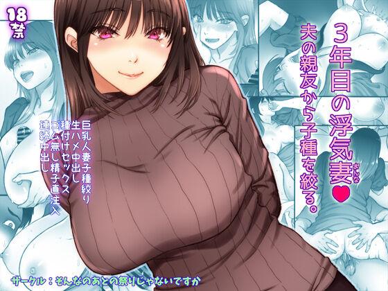 [Sonna no ato no Matsuri janai desuka (Morino.)] 3-nenme no Uwaki Onna Otto no Shinyuu no Kodane o Shiboru | Unfaithful Wife of Three Years - Draining My Husband's Best Friend's Sperm [English] [rubber_user] 65