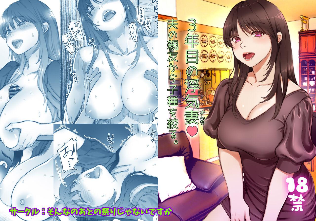 [Sonna no ato no Matsuri janai desuka (Morino.)] 3-nenme no Uwaki Onna Otto no Shinyuu no Kodane o Shiboru | Unfaithful Wife of Three Years - Draining My Husband's Best Friend's Sperm [English] [rubber_user] 66