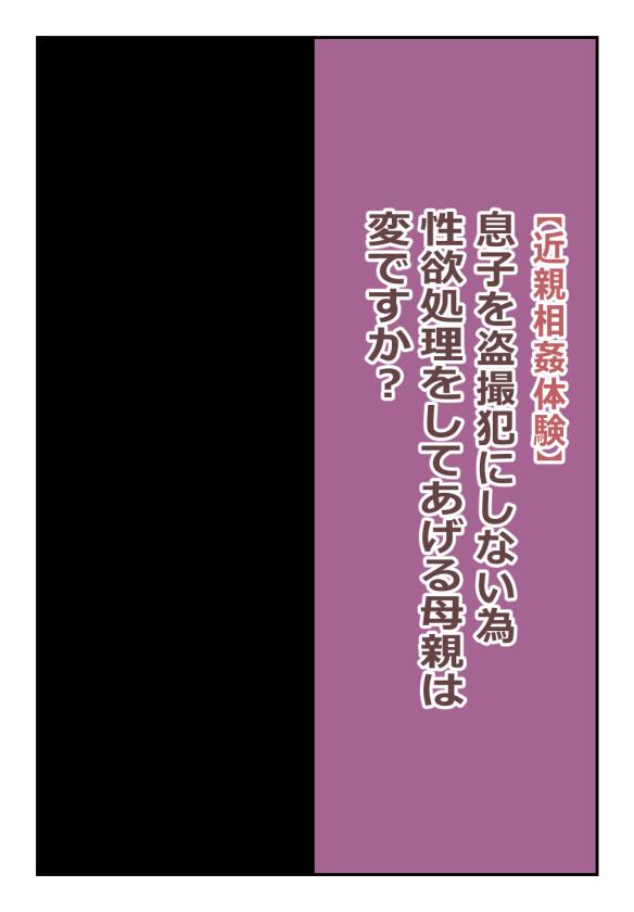 【近親相姦体験】息子を盗撮犯にしない為、性欲処理をしてあげる母親は変ですか? 0