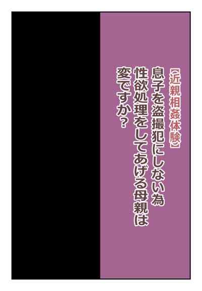 【近親相姦体験】息子を盗撮犯にしない為、性欲処理をしてあげる母親は変ですか? 1