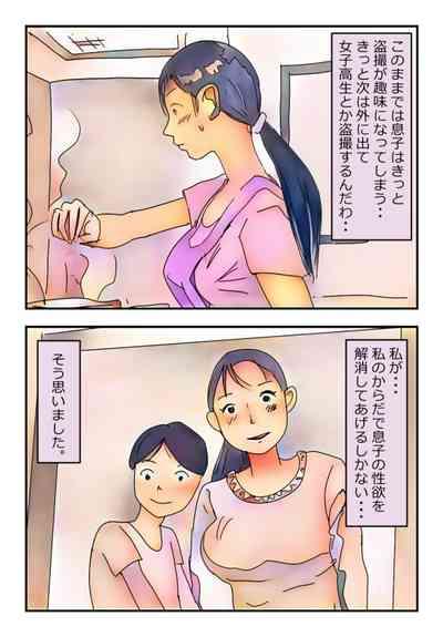 【近親相姦体験】息子を盗撮犯にしない為、性欲処理をしてあげる母親は変ですか? 4
