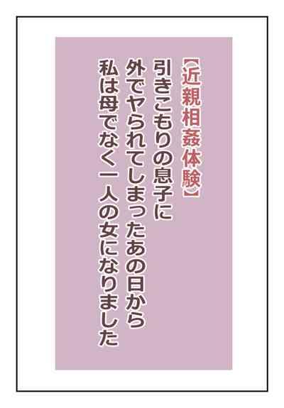 【近親相姦体験】引きこもりの息子に外でヤられてしまったあの日から私は母でなく一人の女になりました 1