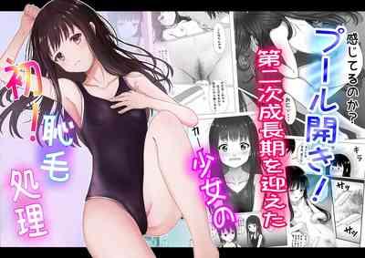 プール開き！第二次成長期を迎えた少女の初！恥毛処理 1