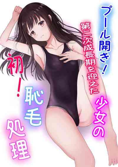 プール開き！第二次成長期を迎えた少女の初！恥毛処理 4
