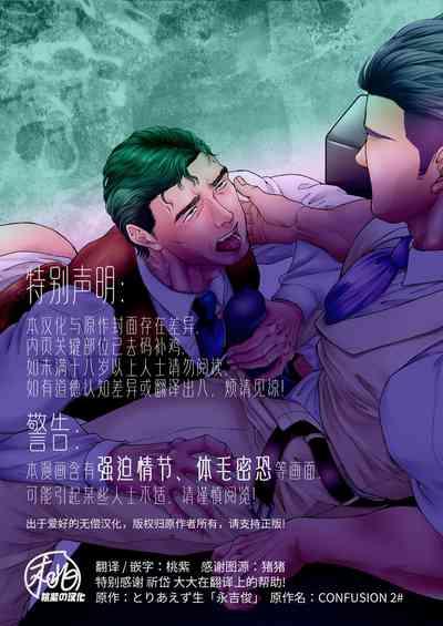 CONFUSION 2# | 乱性总裁『惩罚霸道总裁』续 2