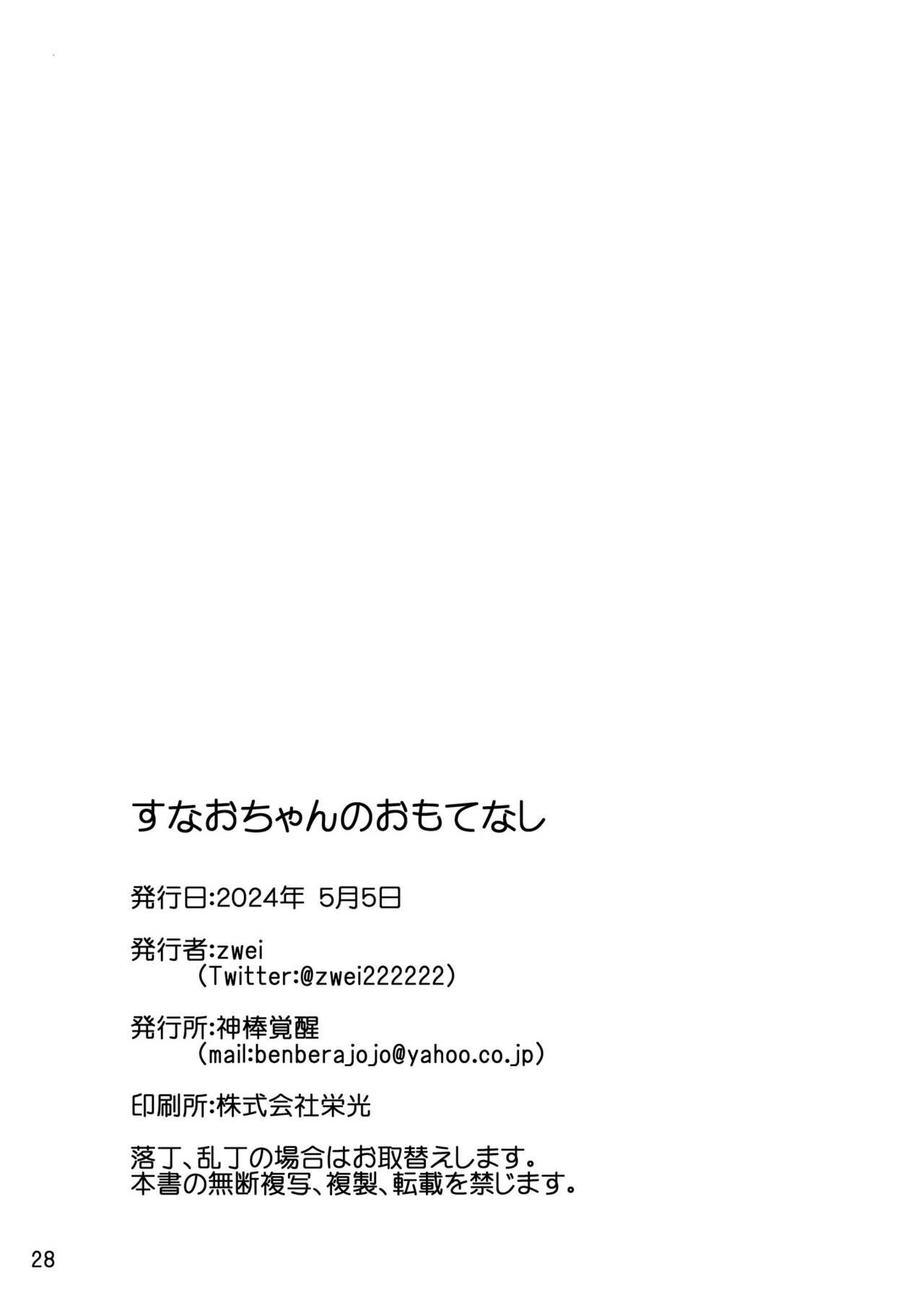 すなおちゃんのおもてなし 29