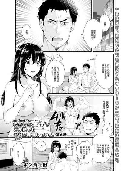 コンビニバイトのむちむち女子がどう見ても俺に発情している 第6話 1