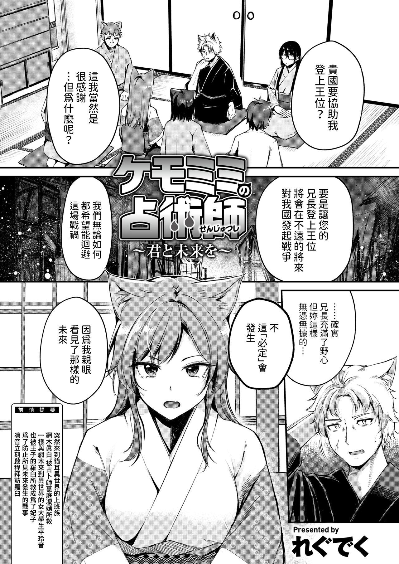 [れぐでく]   ケモミミの占術師 ~君と未来を~  (異世快楽天 Vol.35)  中文翻譯 0