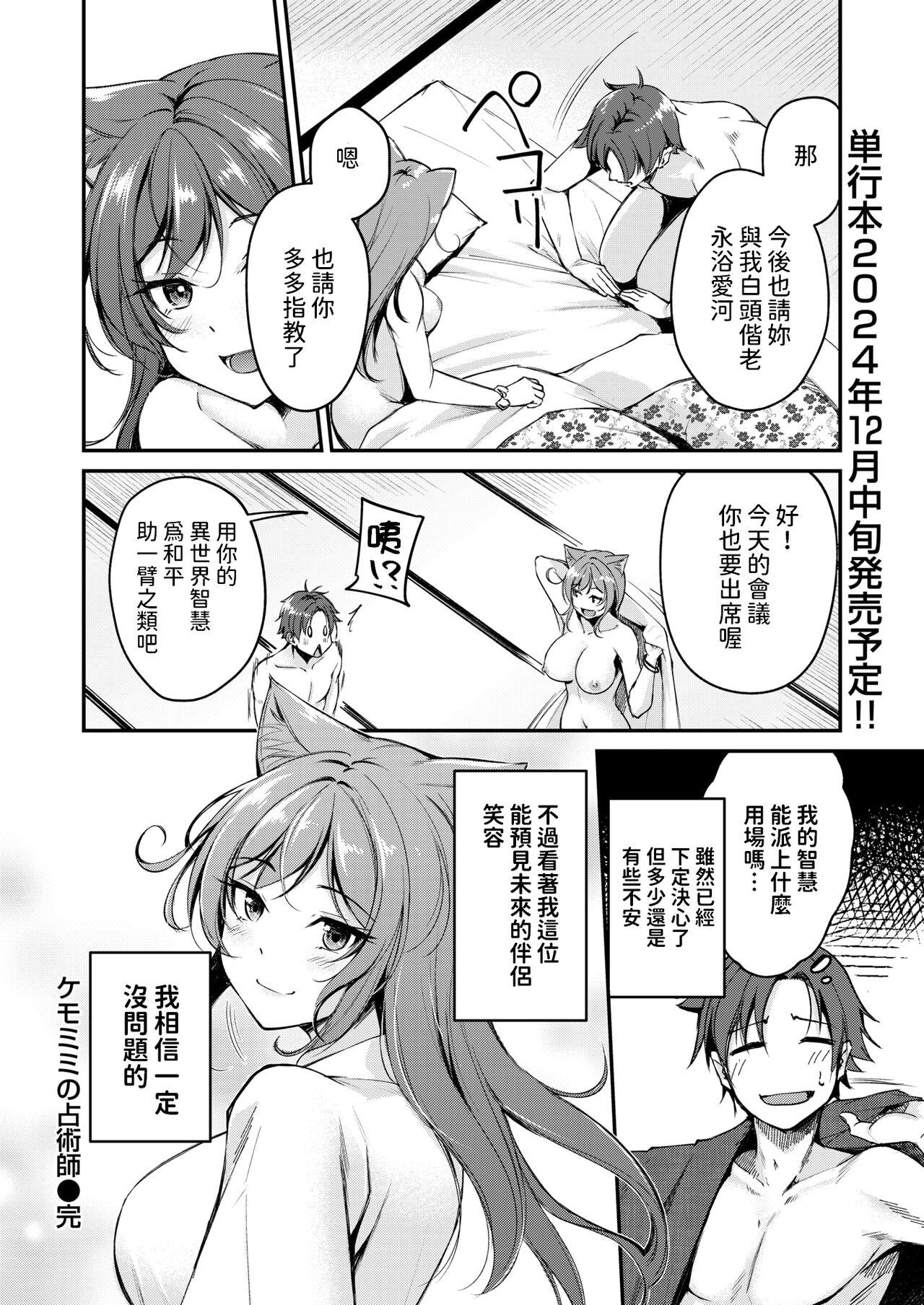 [れぐでく]   ケモミミの占術師 ~君と未来を~  (異世快楽天 Vol.35)  中文翻譯 21