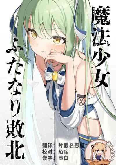 Mahou Shoujo Futanari Haiboku 2
