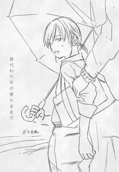 Migawari Hitsuji ga Ochiru made 3