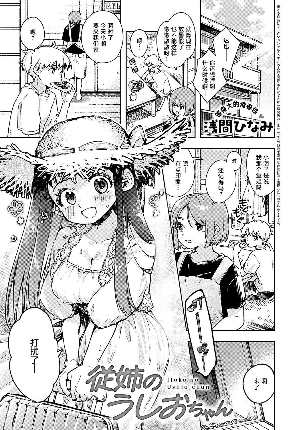 [浅間ひなみ] 従姉のうしおちゃん (COMIC アンスリウム 2024年4月号) [中国翻訳] [DL版] - Hentaiaz.com - 1
