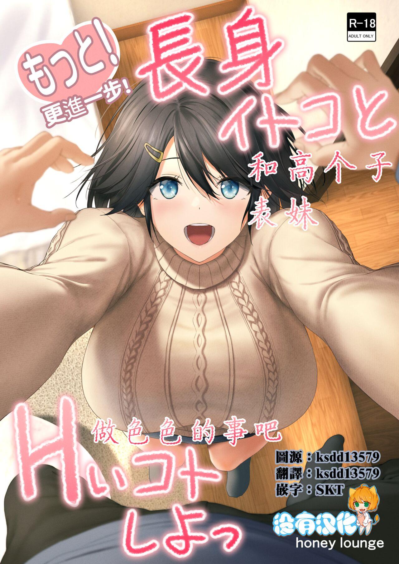 [Honey lounge (はちみつ)] もっと!長身イトコとHぃコトしよっ [中国翻訳](進行中) - Hentaiaz.com - 1