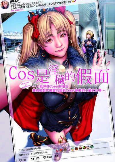 Cos wa Midara na Kamen Ninki Ikemen Layer no SeFri Ken Ishou Seisaku Tantou no Zoukei Layer wa Honmei Kanojo no Yume o Miru ka【基德漢化組】 1