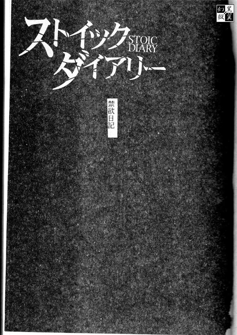 Stoic Diary | 禁欲日記 - Page 5