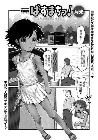 ばすまちっ！中文翻譯 1
