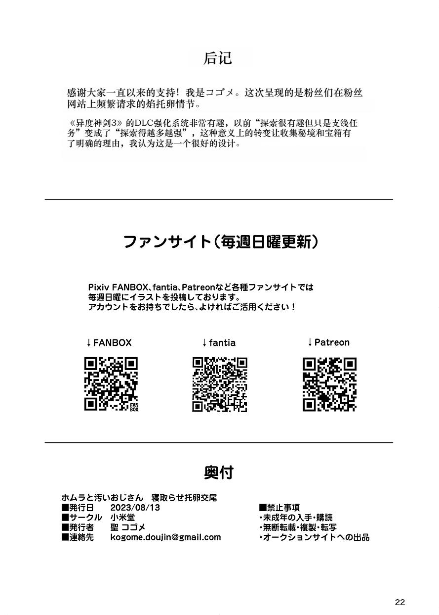 ホムラと汚いおじさん 寝取らせ托卵交尾 22