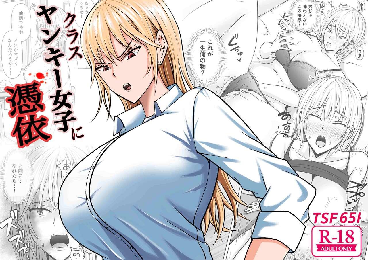 Class no Yankee Joshi ni Hyoui | 附身班上的加贺同学 - Page 1