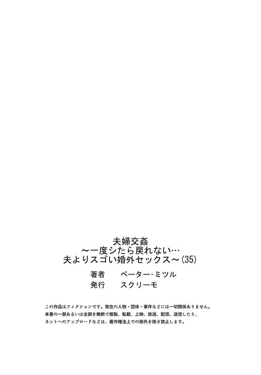 [Peter Mitsuru] Fuufu Koukan ~Ichido Shitara Modorenai... Otto yori Sugoi Kongai Sex~ 31-35 149