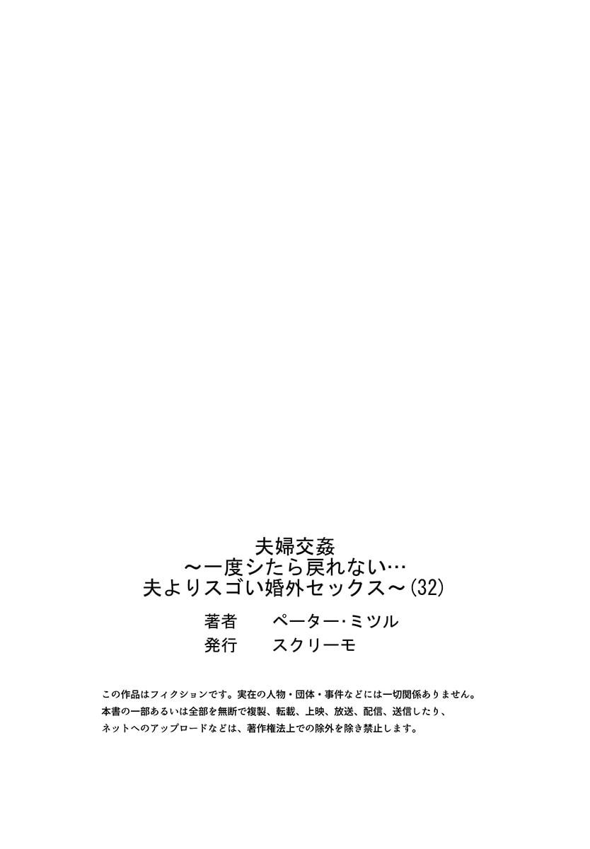 [Peter Mitsuru] Fuufu Koukan ~Ichido Shitara Modorenai... Otto yori Sugoi Kongai Sex~ 31-35 59