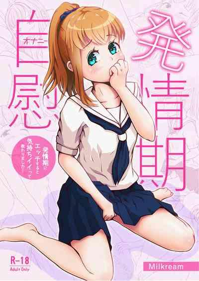 発情期自慰～発情期にエッチすると気持ちイイって教わりました…～ 1