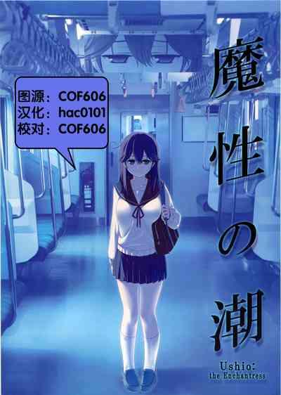 魔性の潮 1