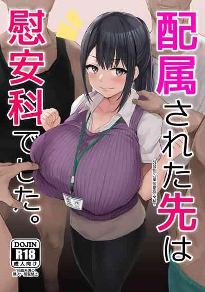 配属された先は慰安科でした 1