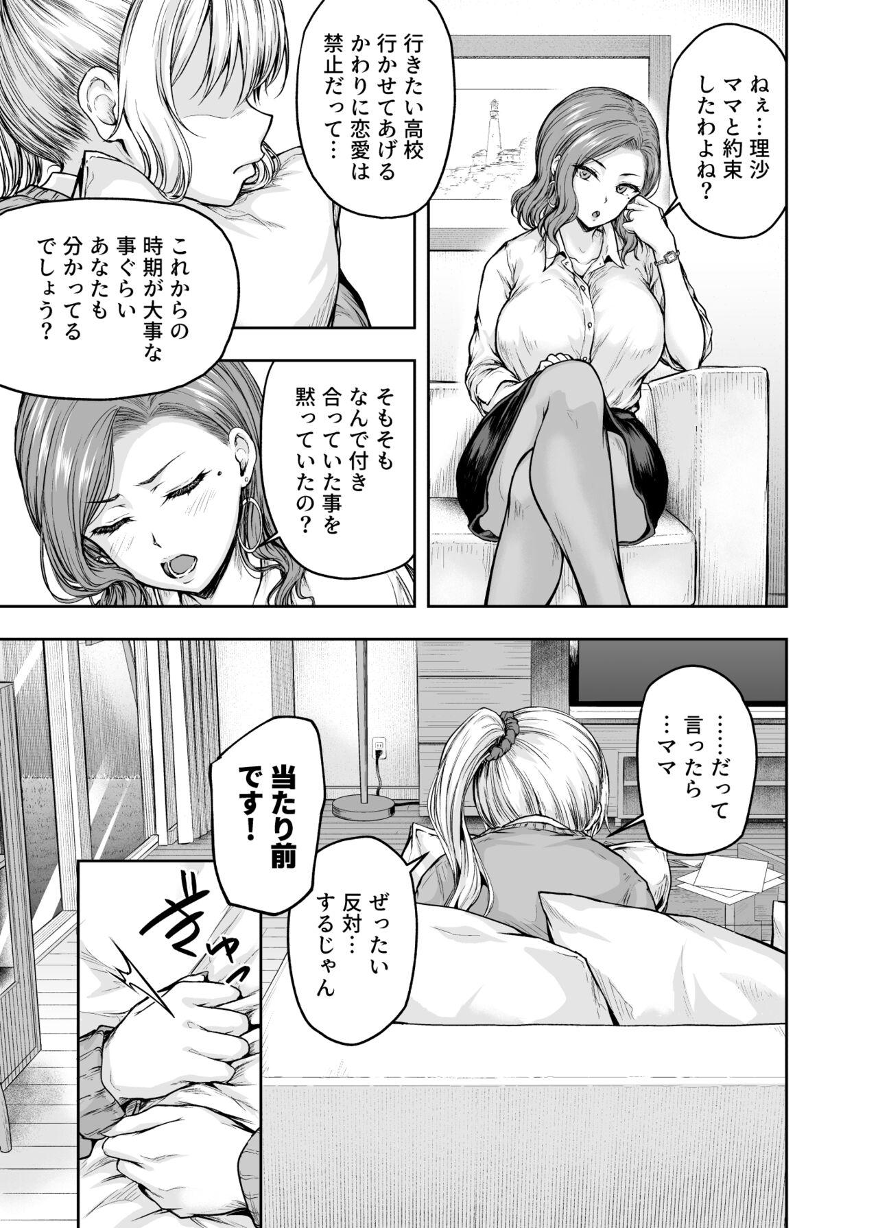 ママが夢中な娘のカレシ 1 このチ◯ポは教育上よろしくないのでママが処理します。 17