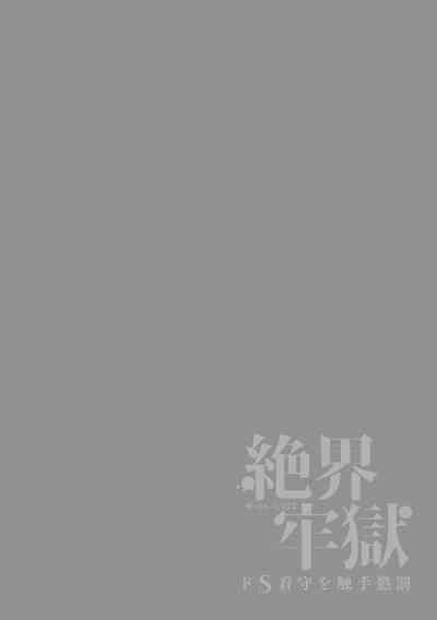 Zekkai Rougoku Do S Kanshu o Shokushu Choubatsu 2