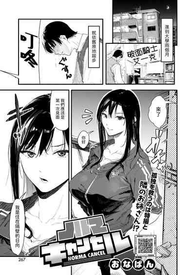 ノルマキャンセル中文翻譯 1