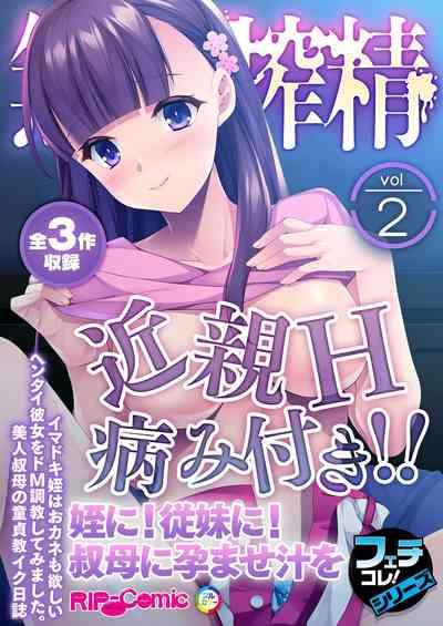 無上の搾精vol.2 ～近親H病み付き！！姪に！従妹に！叔母に孕ませ汁を～【フェチコレ！シリーズ】 1