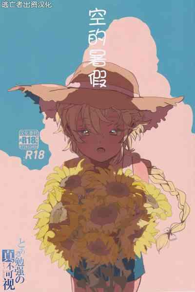 そら君のなつやすみ 1