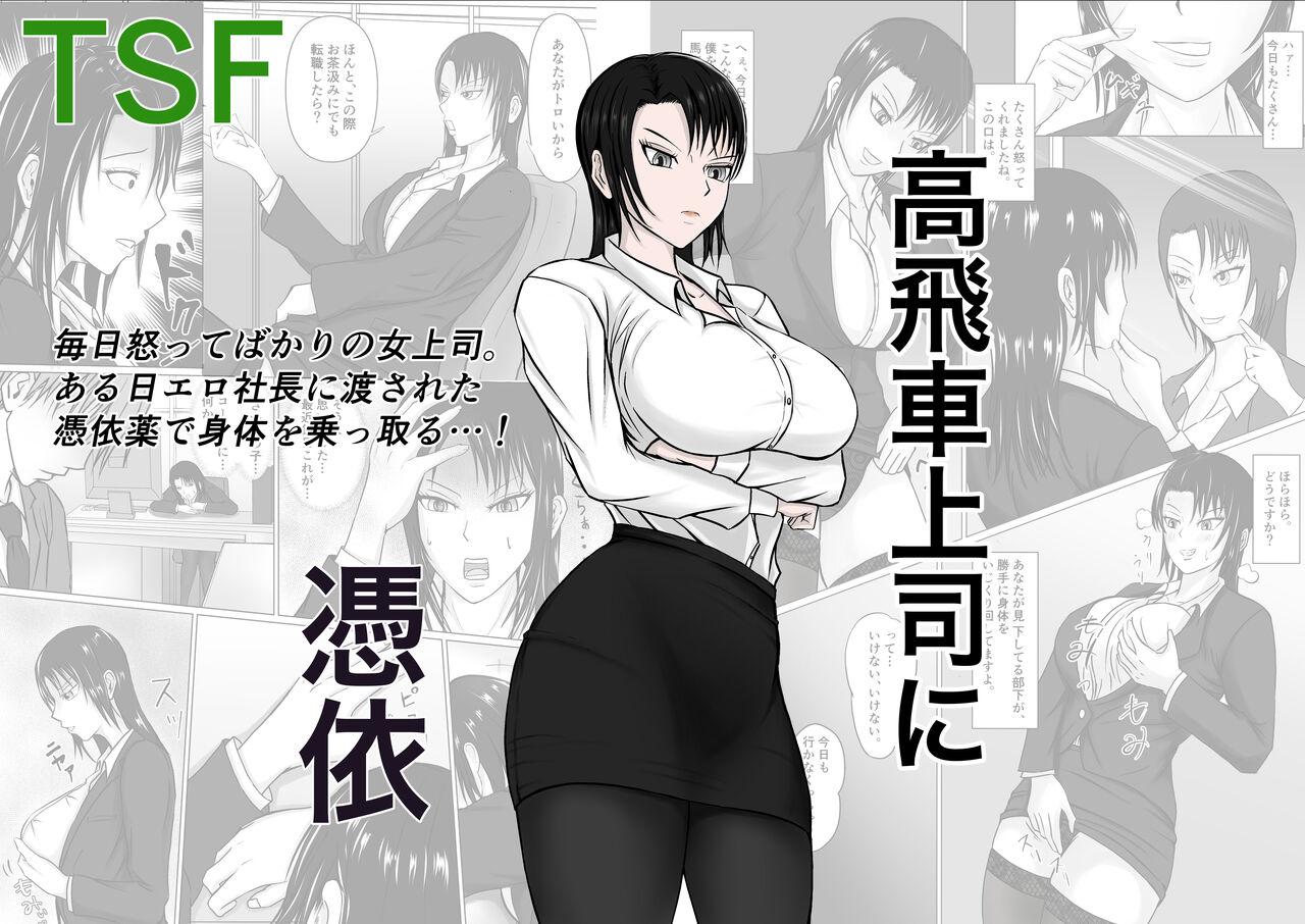 Takabisha Joushi ni Hyoui | 附身霸道上司 1