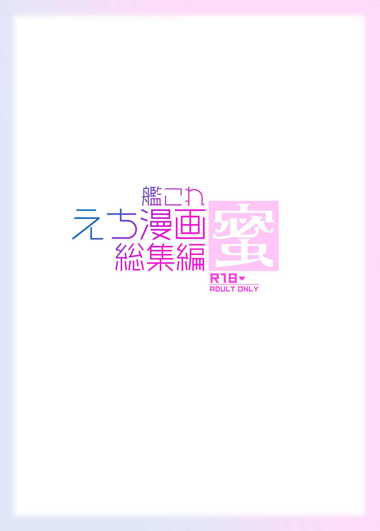 艦これえち漫画総集編〜蜜〜 143
